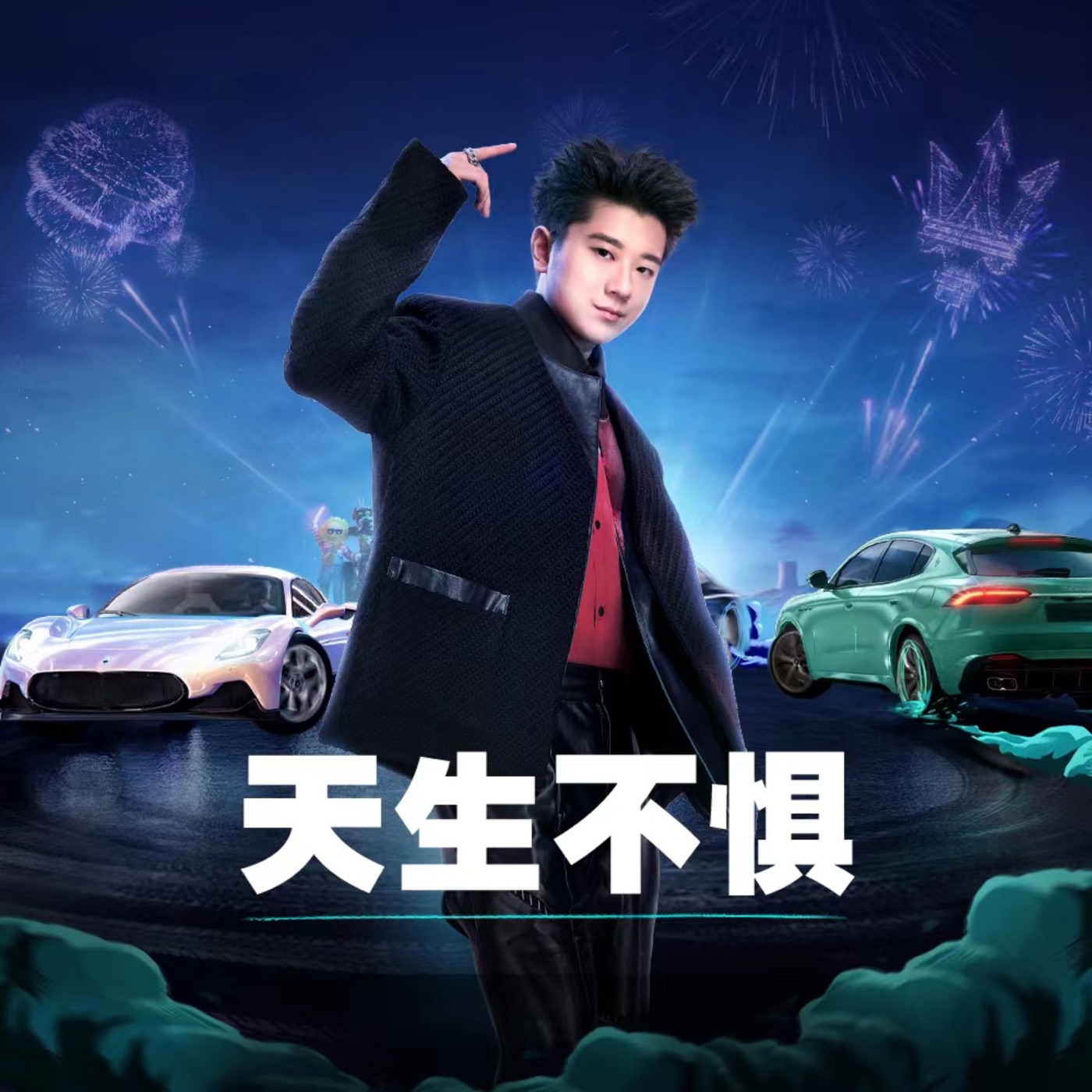 王以太 – 天生不惧(和平精英× 玛莎拉蒂组队邀请曲) – Single(192508181524)【24bit／48.0kHz】台湾区-OppsUnote音乐广场