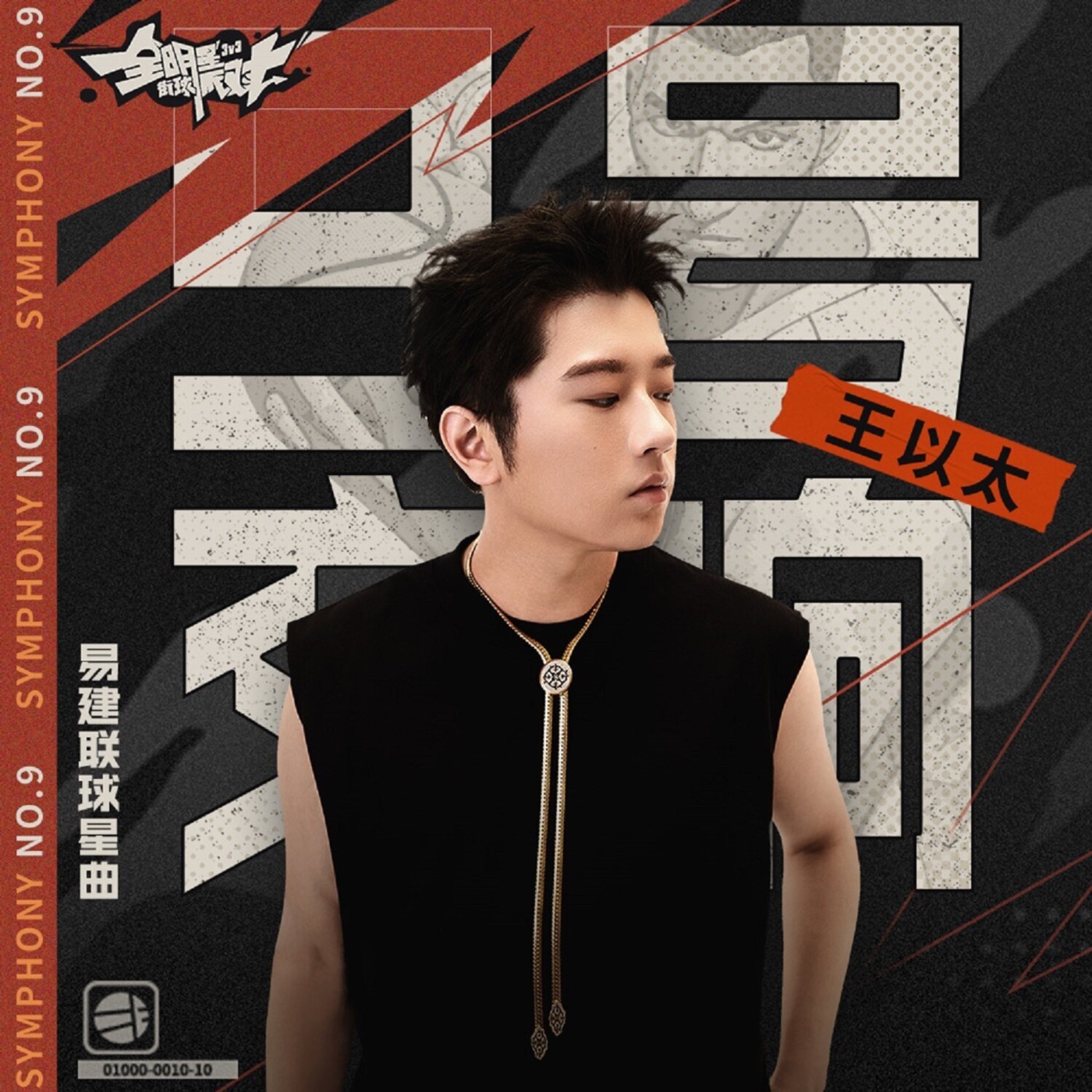 王以太 – 9号交响 – Single(192508235173)【24bit／48.0kHz】台湾区-OppsUnote音乐广场