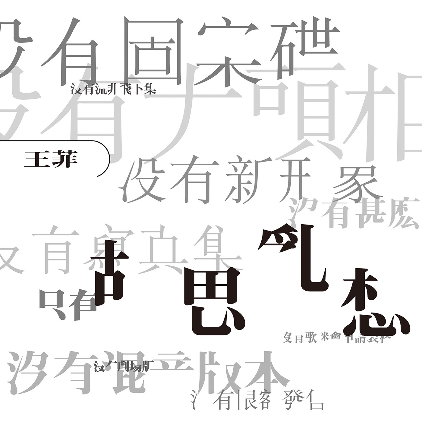 王菲 – 胡思乱想 (Remastered 2019)(00602508542305)【16bit／44.1kHz】台湾区-OppsUnote音乐广场