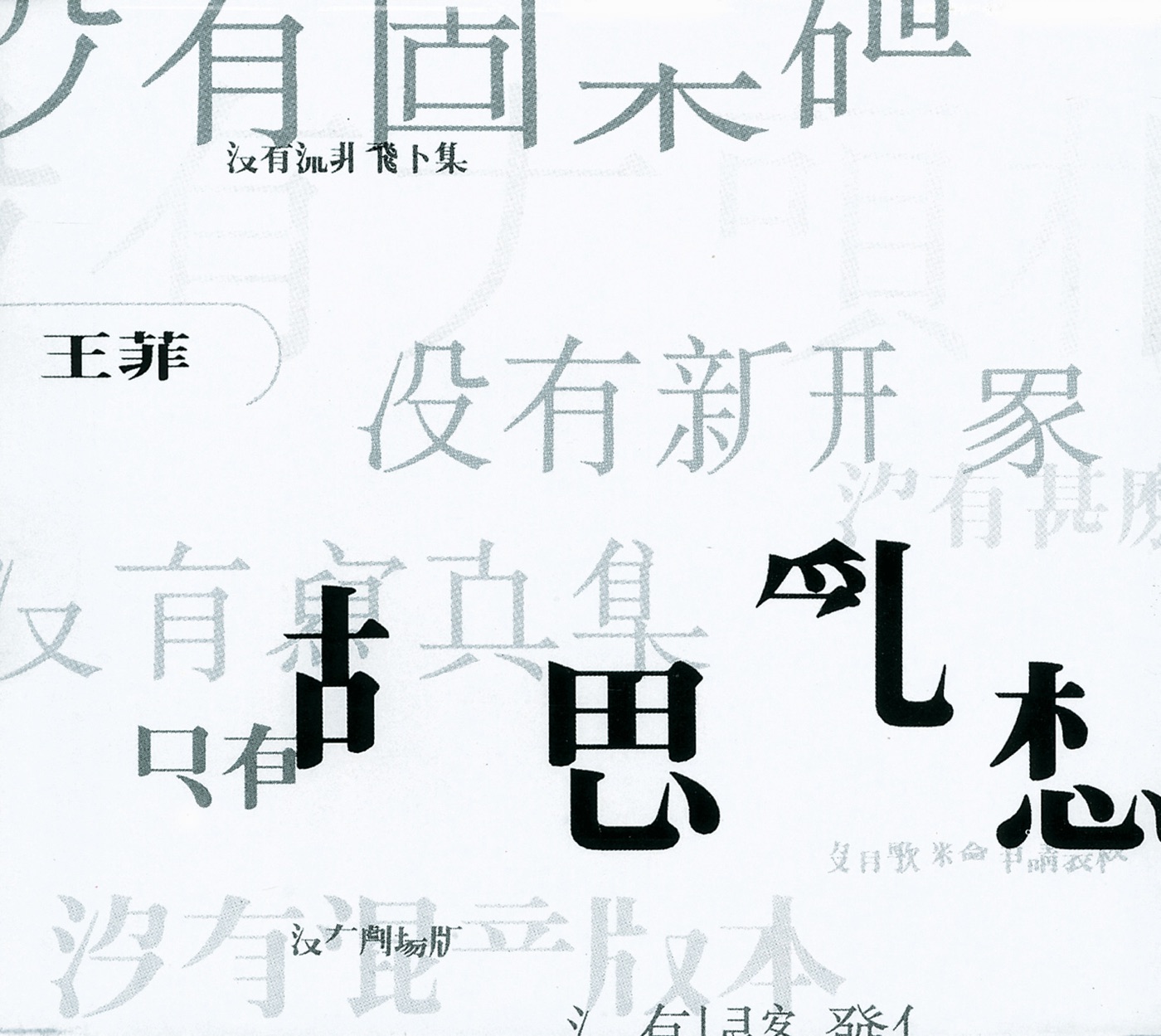 王菲 – 胡思乱想(00602498212172)【16bit／44.1kHz】台湾区-OppsUnote音乐广场