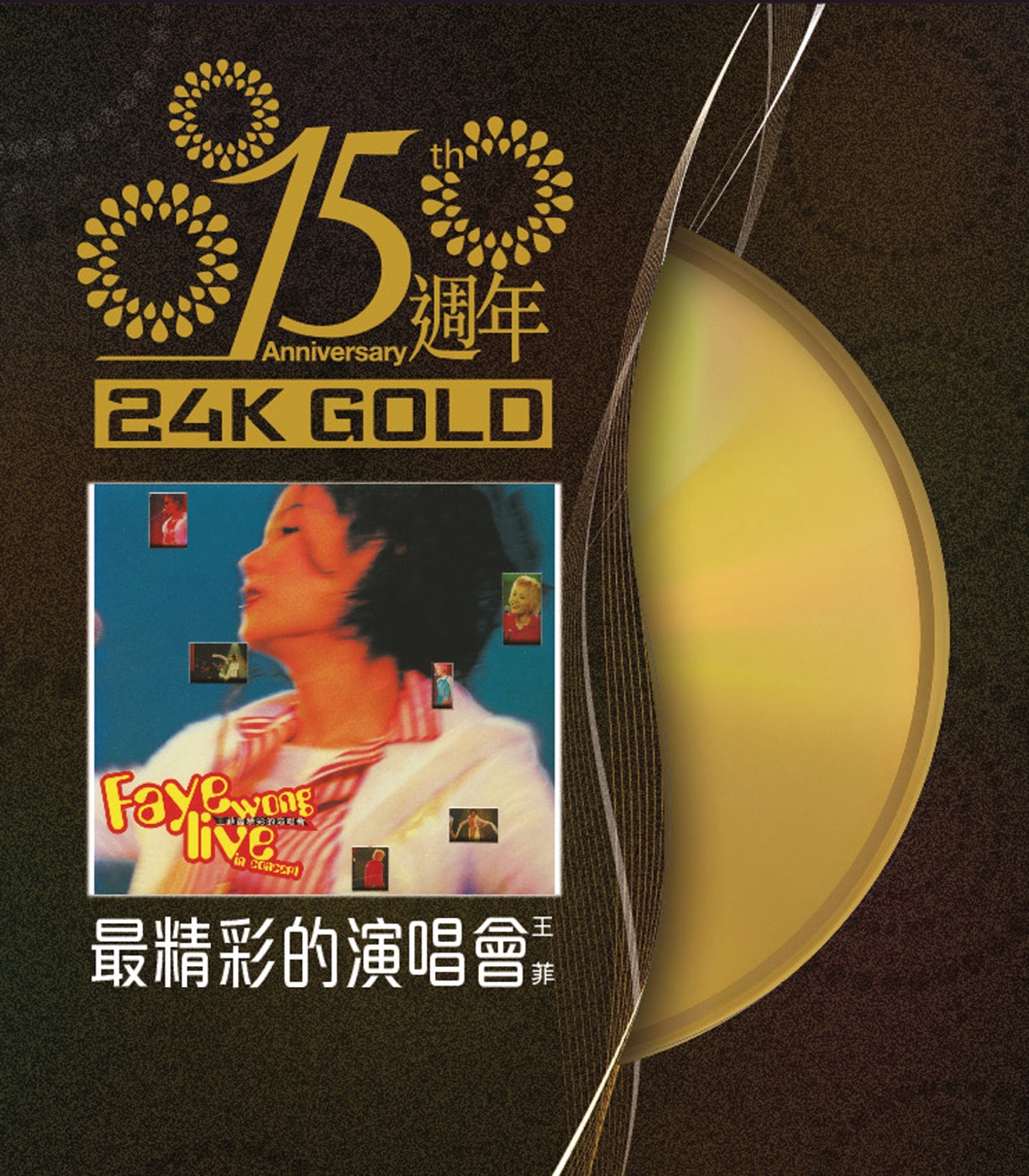 王菲 – 15周年王菲最精彩的演唱会(00602488995344)【16bit／44.1kHz】台湾区-OppsUnote音乐广场