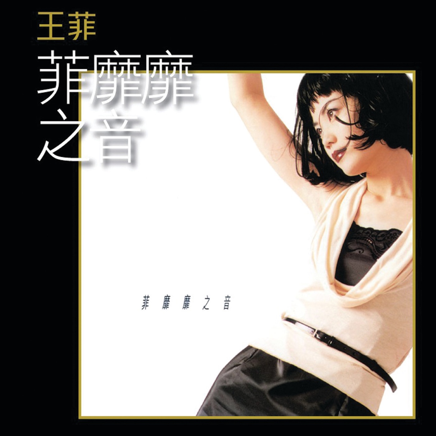 王菲 – 菲蘼蘼之音(00602488996877)【16bit／44.1kHz】台湾区-OppsUnote音乐广场