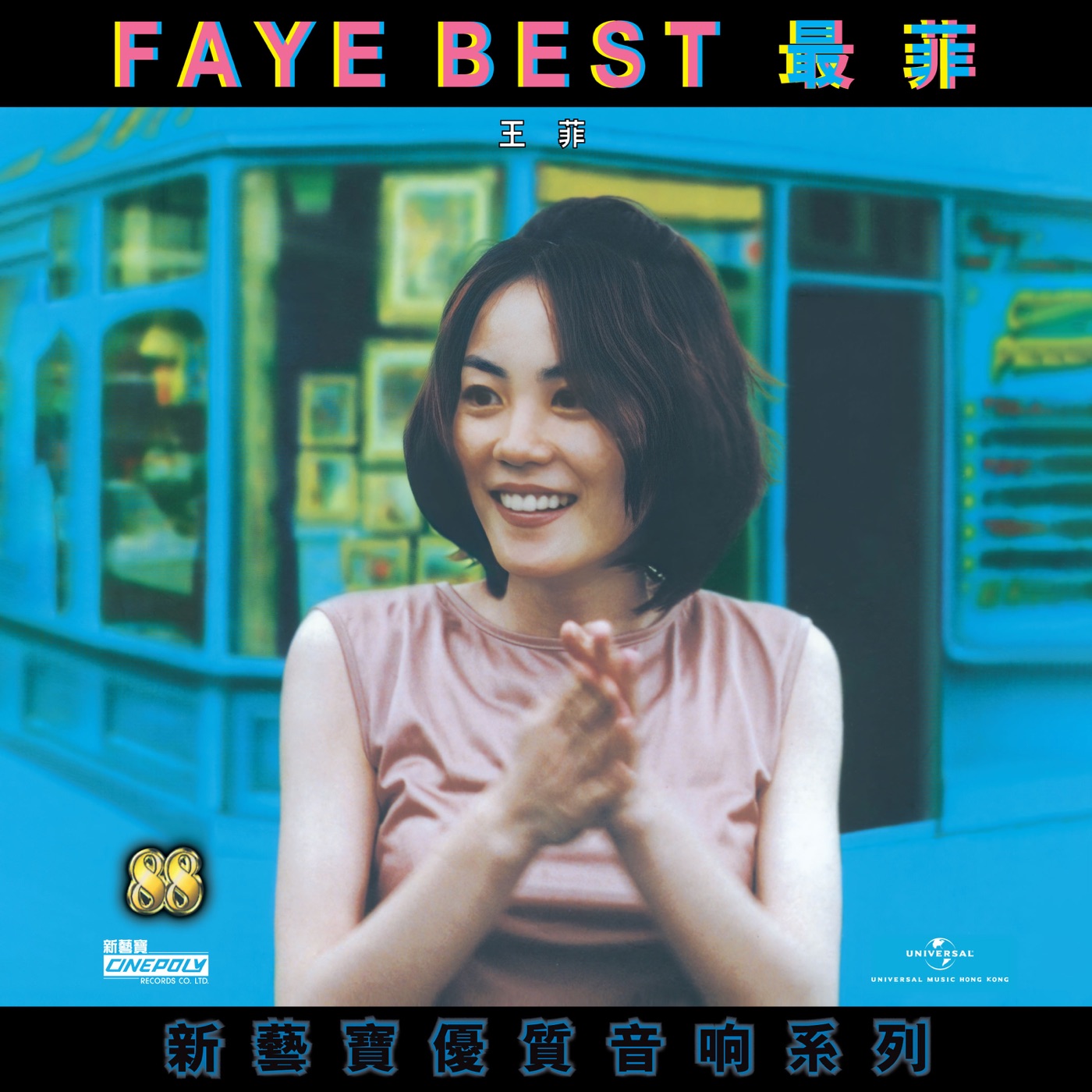 王菲 – 新艺宝88优质音响系列 – 王菲- FAYE BEST(00602458377972)【16bit／44.1kHz】台湾区-OppsUnote音乐广场