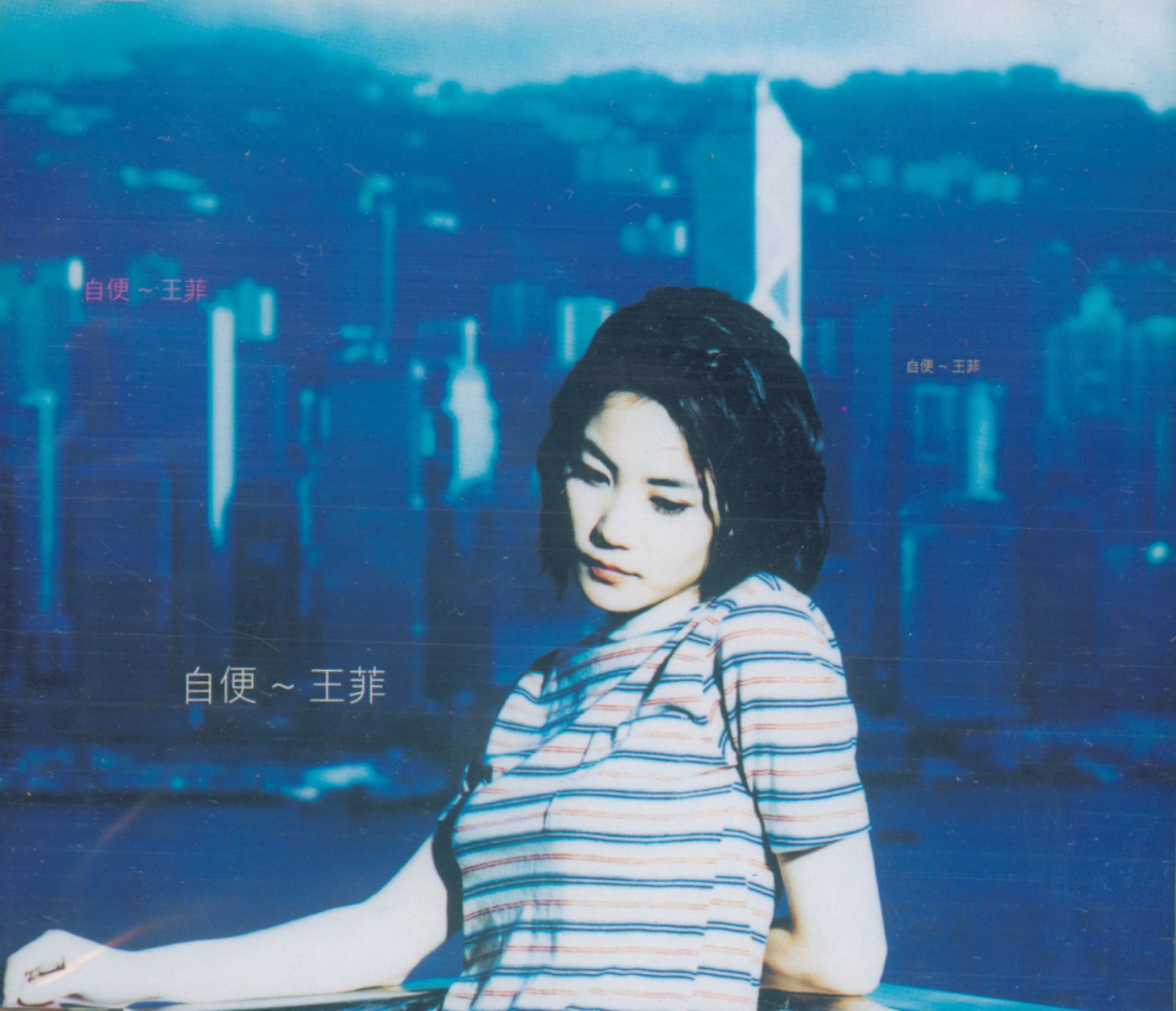 王菲 – 自便 – EP(00731457464922)【16bit／44.1kHz】台湾区-OppsUnote音乐广场