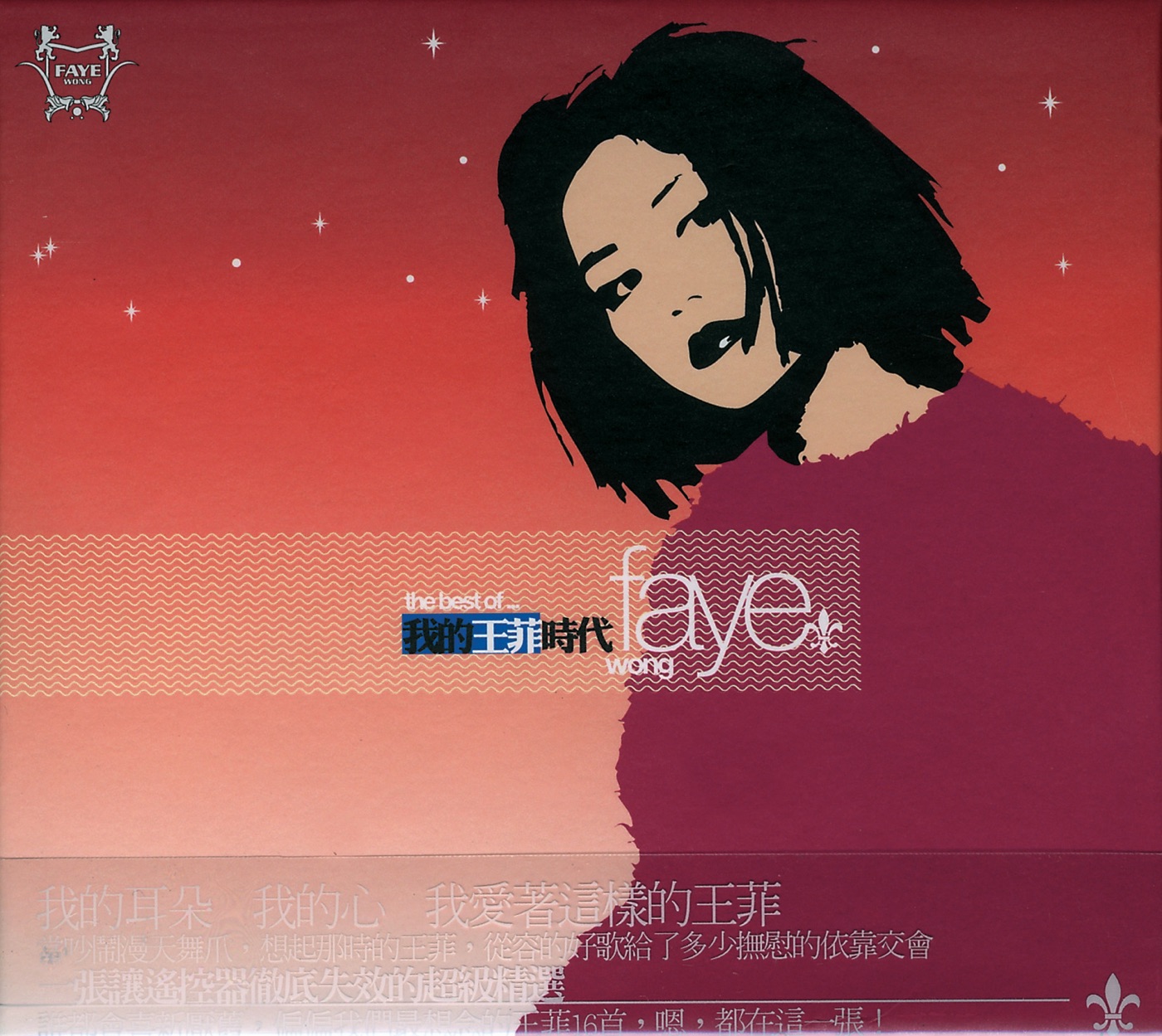 王菲 – 我的王菲时代 (Taiwan Version)(00044001662621)【16bit／44.1kHz】台湾区-OppsUnote音乐广场