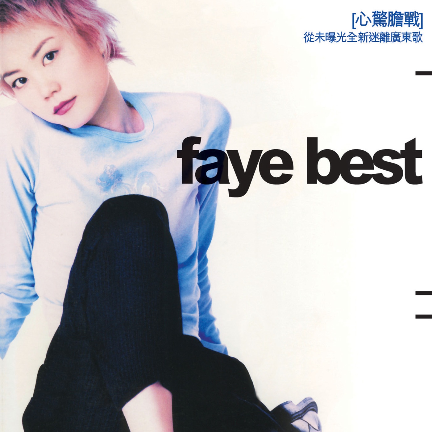 王菲 – Faye Best(00602488603706)【16bit／44.1kHz】台湾区-OppsUnote音乐广场