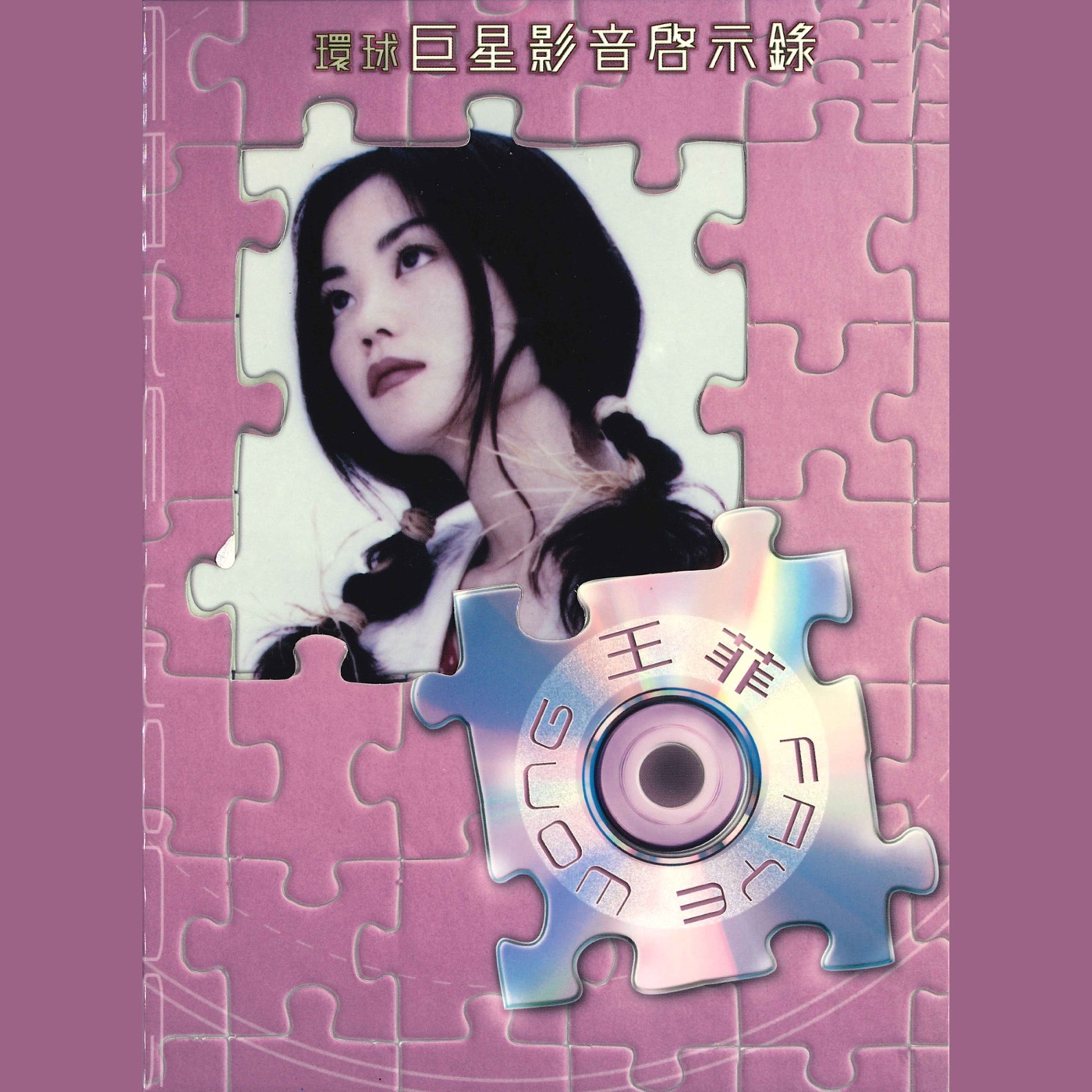 王菲 – 环球巨星影音启示录(00602488986014)【16bit／44.1kHz】台湾区-OppsUnote音乐广场