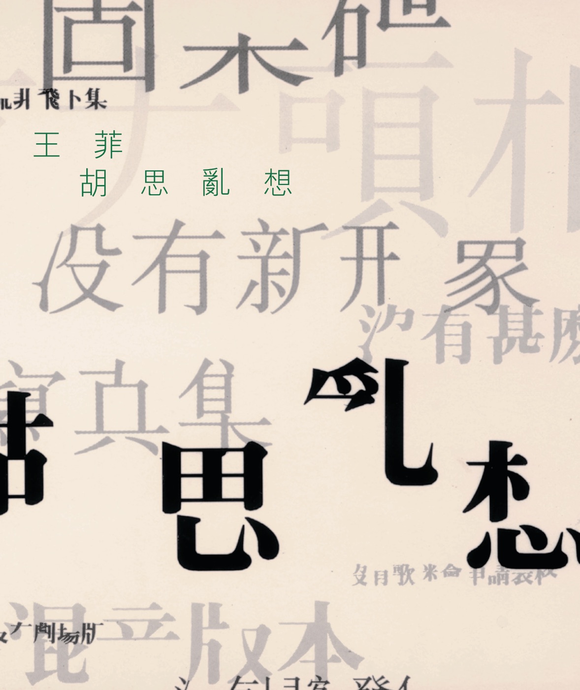 王菲 – 传奇-胡思乱想(00602498364512)【16bit／44.1kHz】台湾区-OppsUnote音乐广场