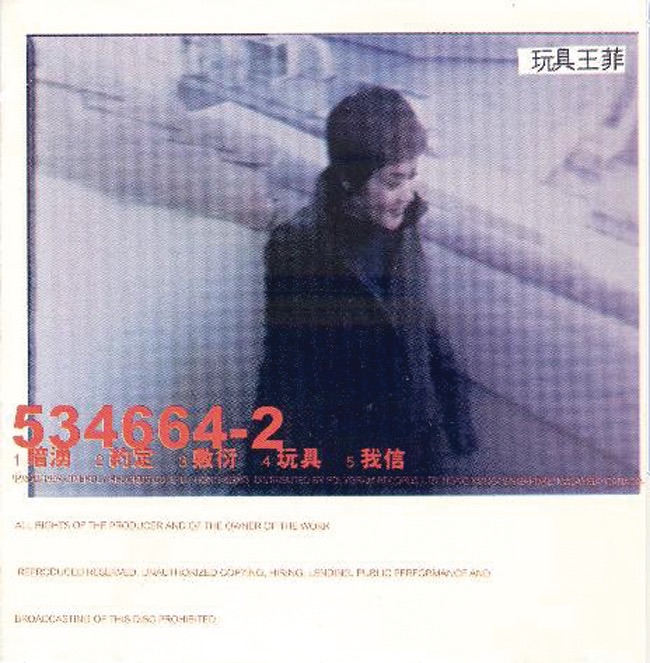 王菲 – 玩具 – EP(00602527138855)【16bit／44.1kHz】台湾区-OppsUnote音乐广场