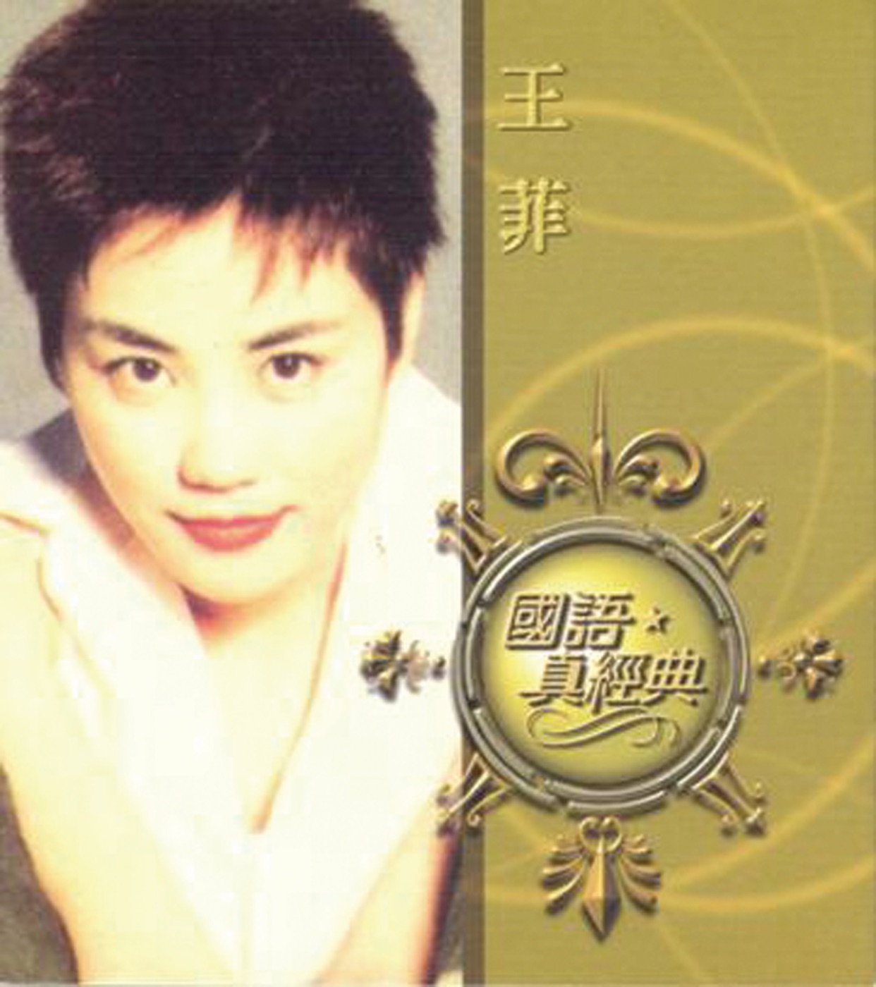 王菲 – 国语真经典(00602488995610)【16bit／44.1kHz】台湾区-OppsUnote音乐广场