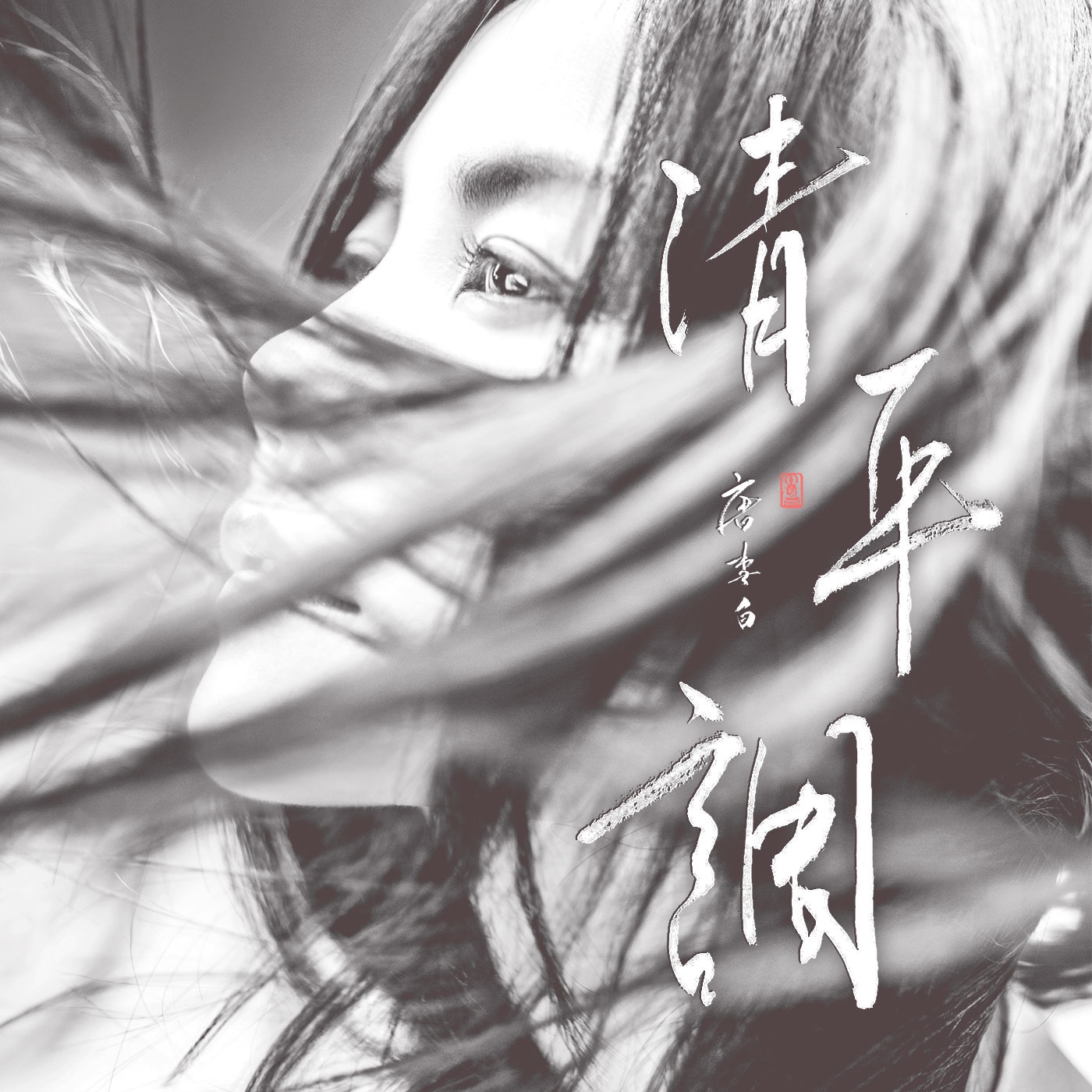 王菲 – 清平调 (独唱版) – Single(638302719452)【24bit／48.0kHz】台湾区-OppsUnote音乐广场