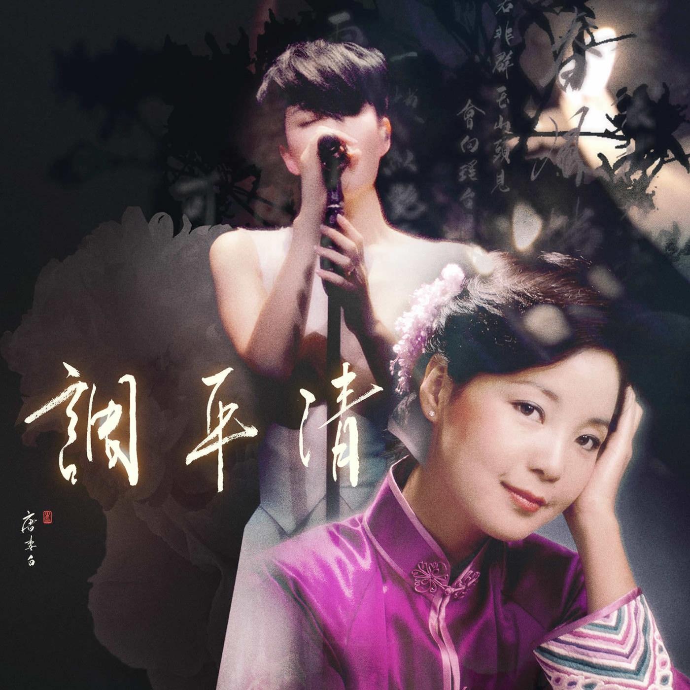 王菲 – 清平调 (合唱版) – Single(638302719438)【16bit／48.0kHz】台湾区-OppsUnote音乐广场