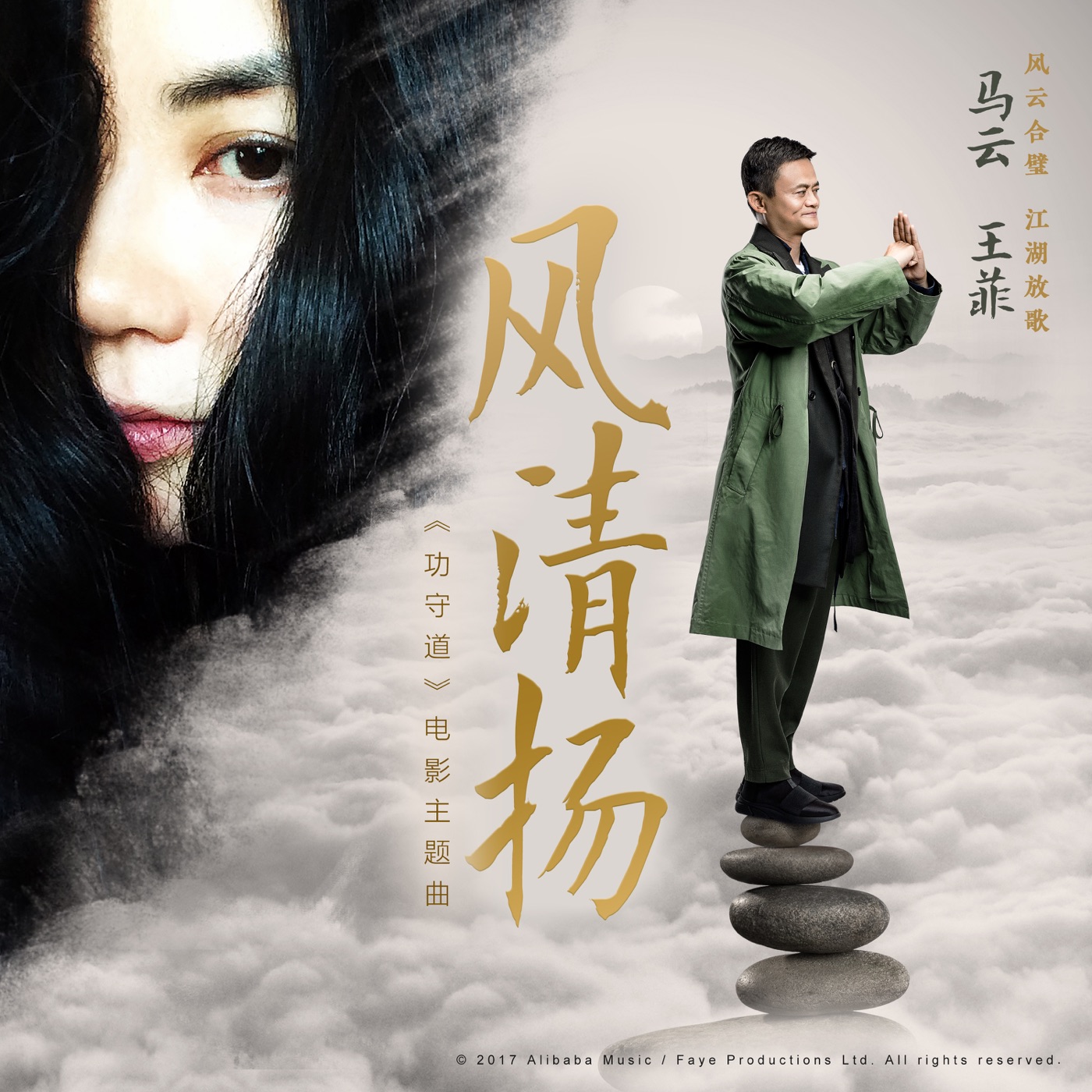 王菲 – 风清扬 (电影《功守道》主题曲) – Single(645964971555)【24bit／48.0kHz】台湾区-OppsUnote音乐广场
