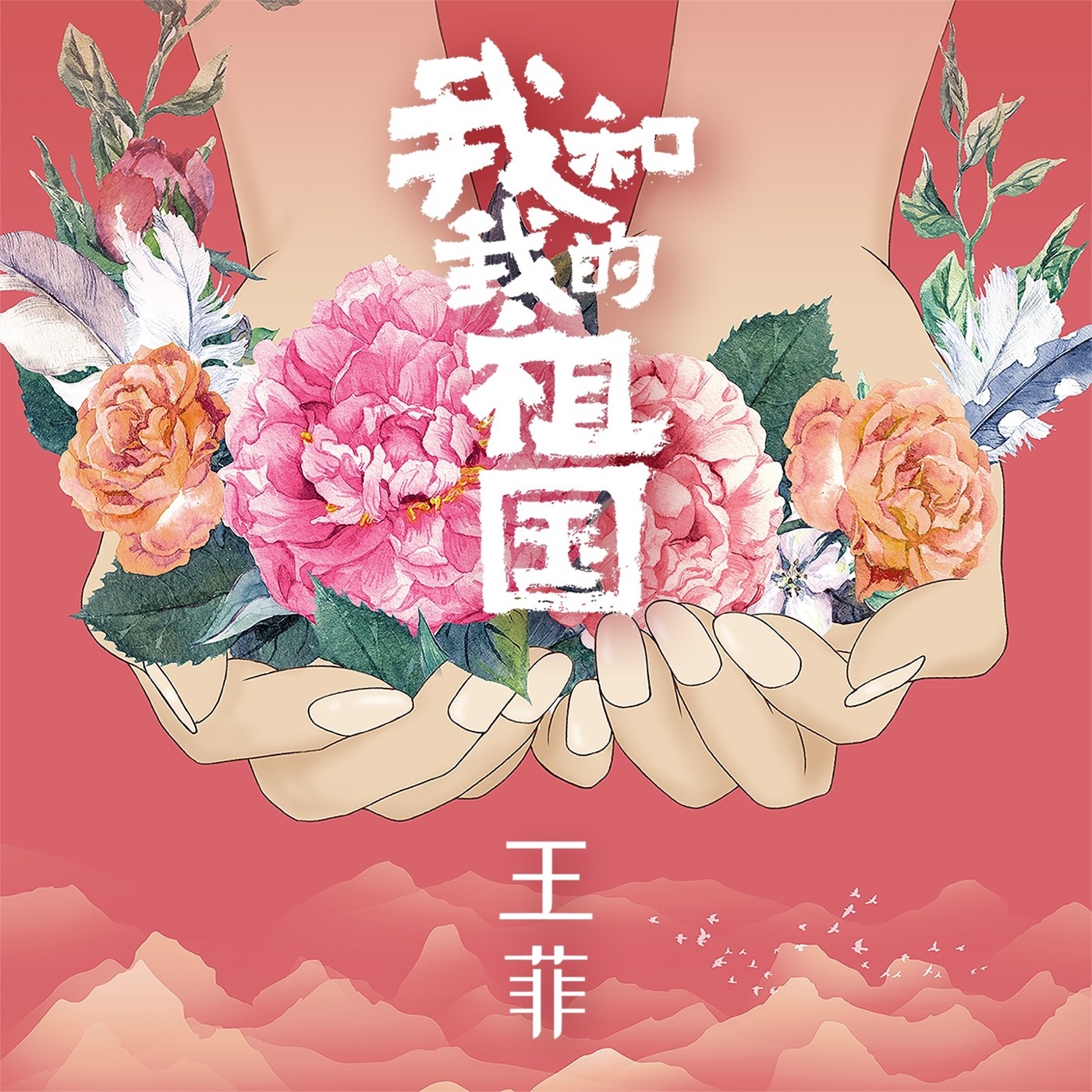王菲 – 我和我的祖国 [电影《我和我的祖国》同名主题曲] – Single(3616401446759)【16bit／44.1kHz】台湾区-OppsUnote音乐广场