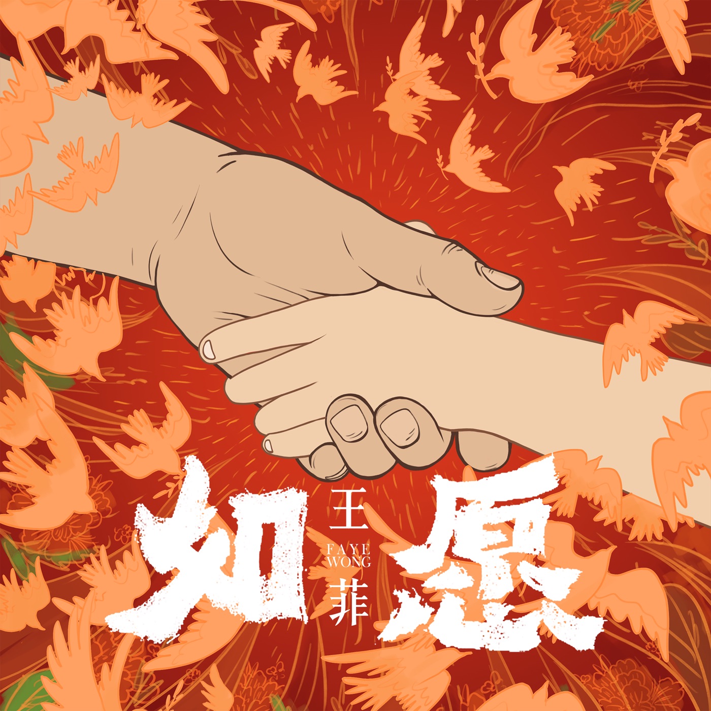 王菲 – 如愿 – Single(704537425953)【24bit／48.0kHz】台湾区-OppsUnote音乐广场