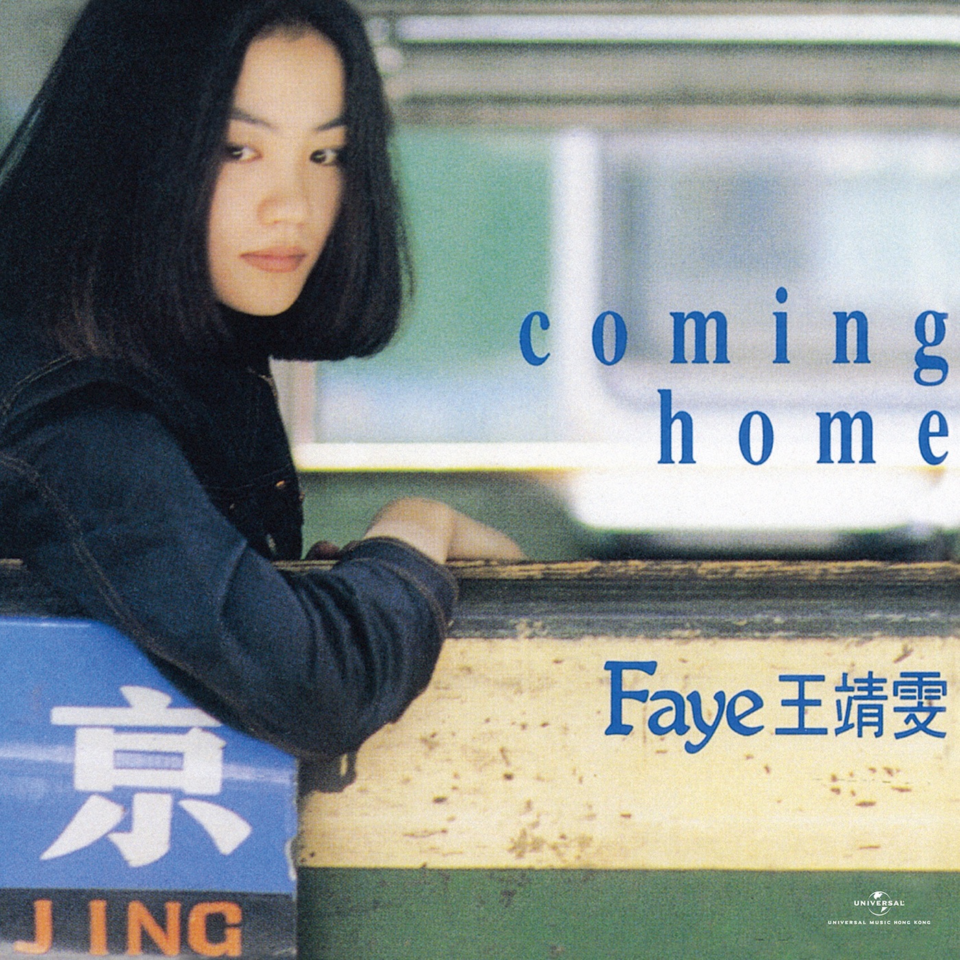 王菲 – Coming Home (Remastered 2019)(00602508542244)【16bit／44.1kHz】台湾区-OppsUnote音乐广场