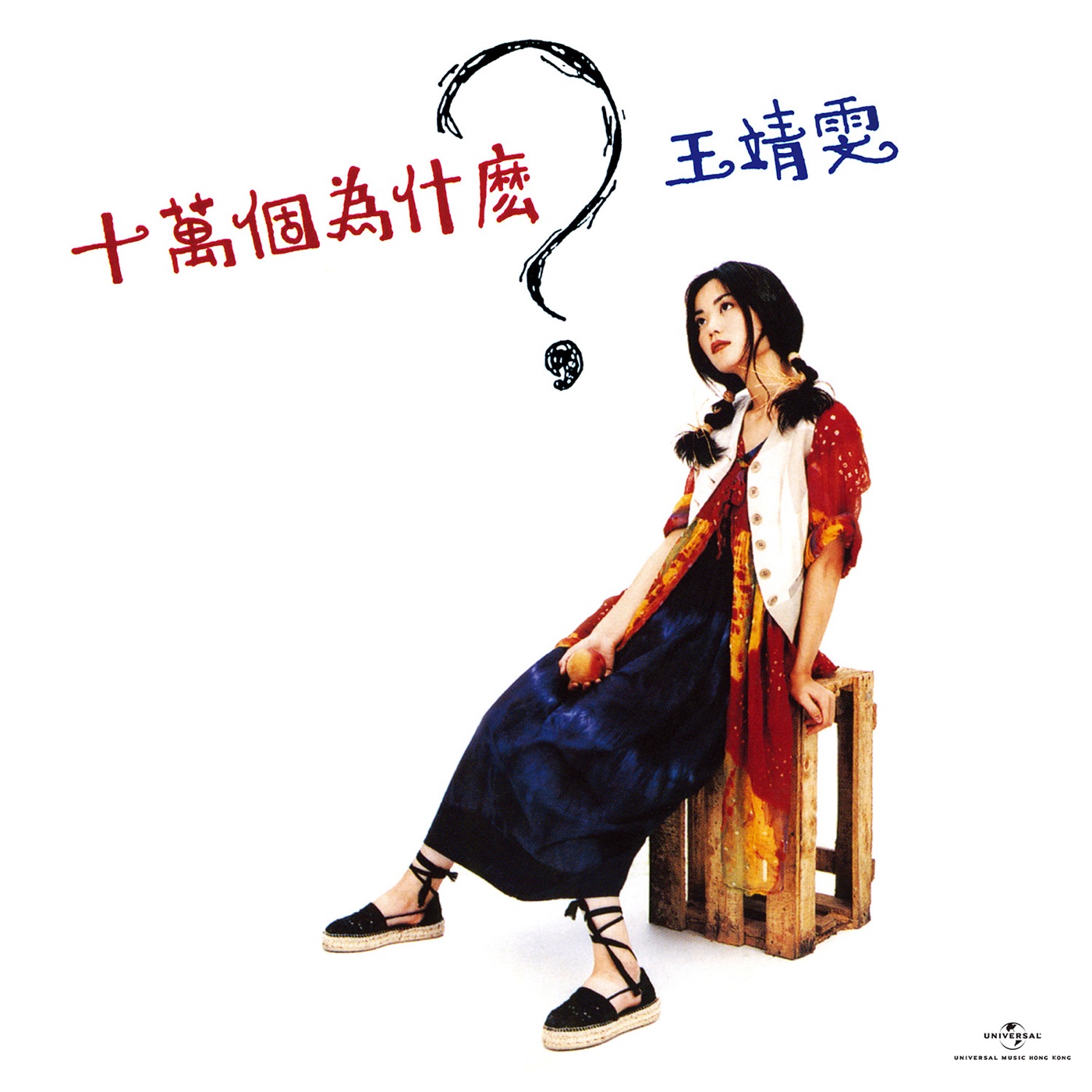 王菲 – 十万个为什麽 (Remastered 2019)(00602508542282)【16bit／44.1kHz】台湾区-OppsUnote音乐广场