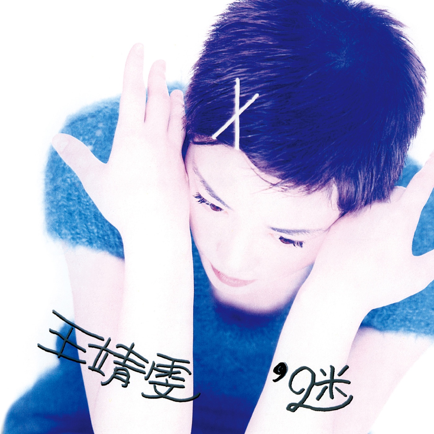 王菲 – 迷 (Remastered 2019)(00602508542299)【16bit／44.1kHz】台湾区-OppsUnote音乐广场