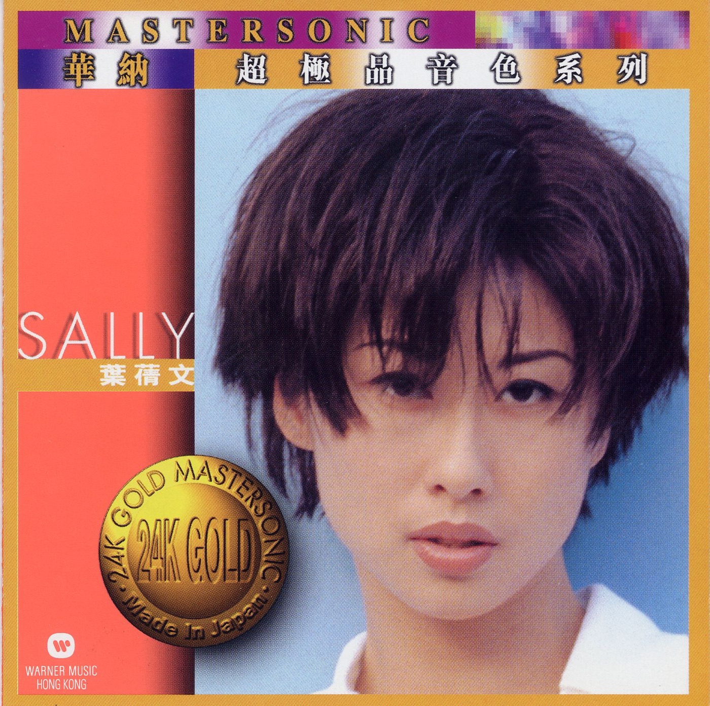 叶蒨文 – 24K Mastersonic Compilation(706301651063)【16bit／44.1kHz】香港区-OppsUnote音乐广场