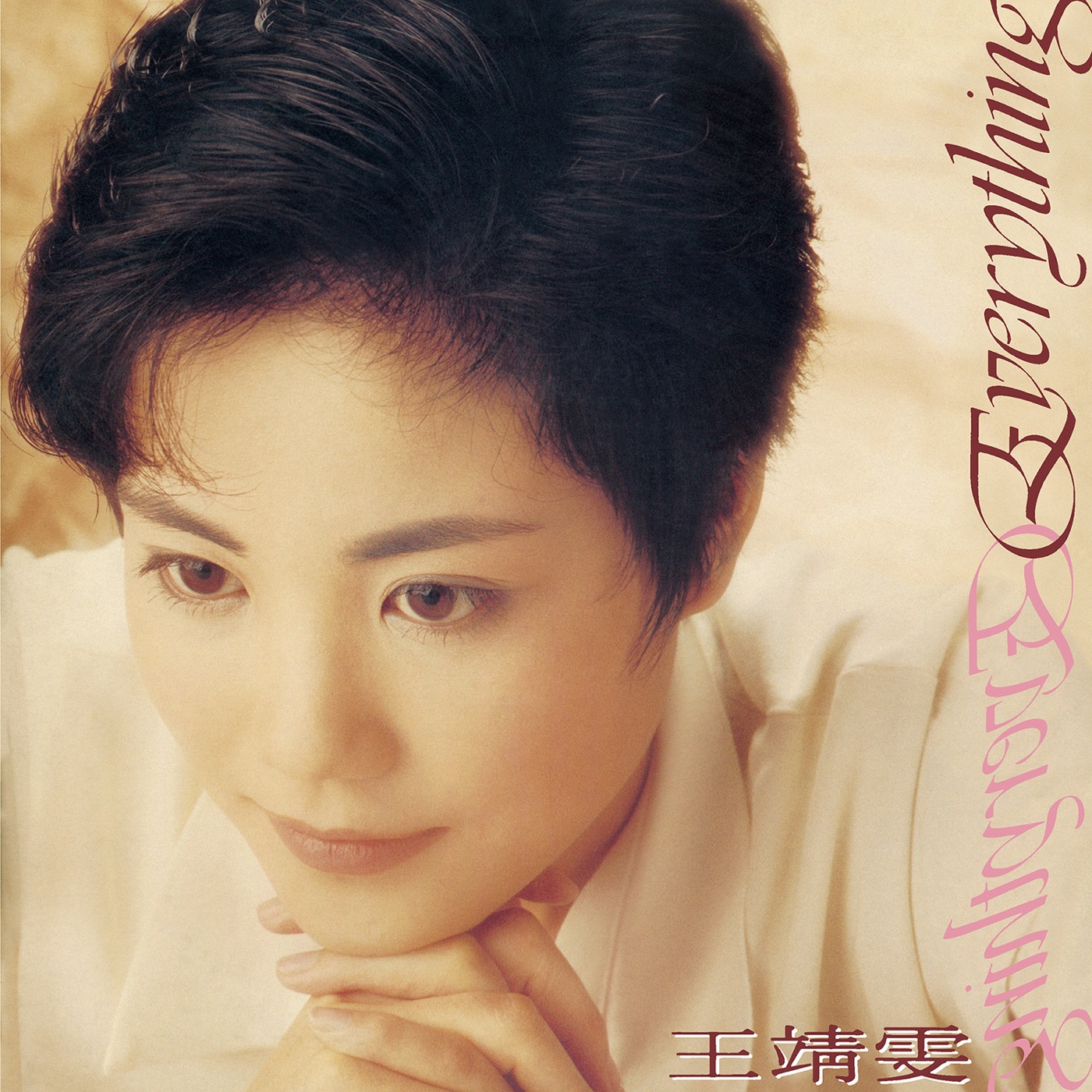 王菲 – Everything (Remastered 2019)(00602508542220)【16bit／44.1kHz】台湾区-OppsUnote音乐广场