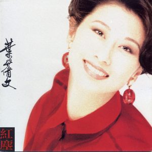 叶蒨文 – 红尘(745099090166)【16bit／44.1kHz】香港区-OppsUnote音乐广场