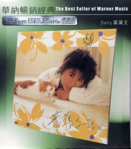 叶蒨文 – 华纳畅销经典-叶蒨文 ’86(022925410160)【16bit／44.1kHz】香港区-OppsUnote音乐广场