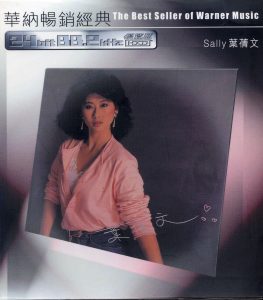 叶蒨文 – 华纳畅销经典-叶蒨文(022925036360)【16bit／44.1kHz】香港区-OppsUnote音乐广场