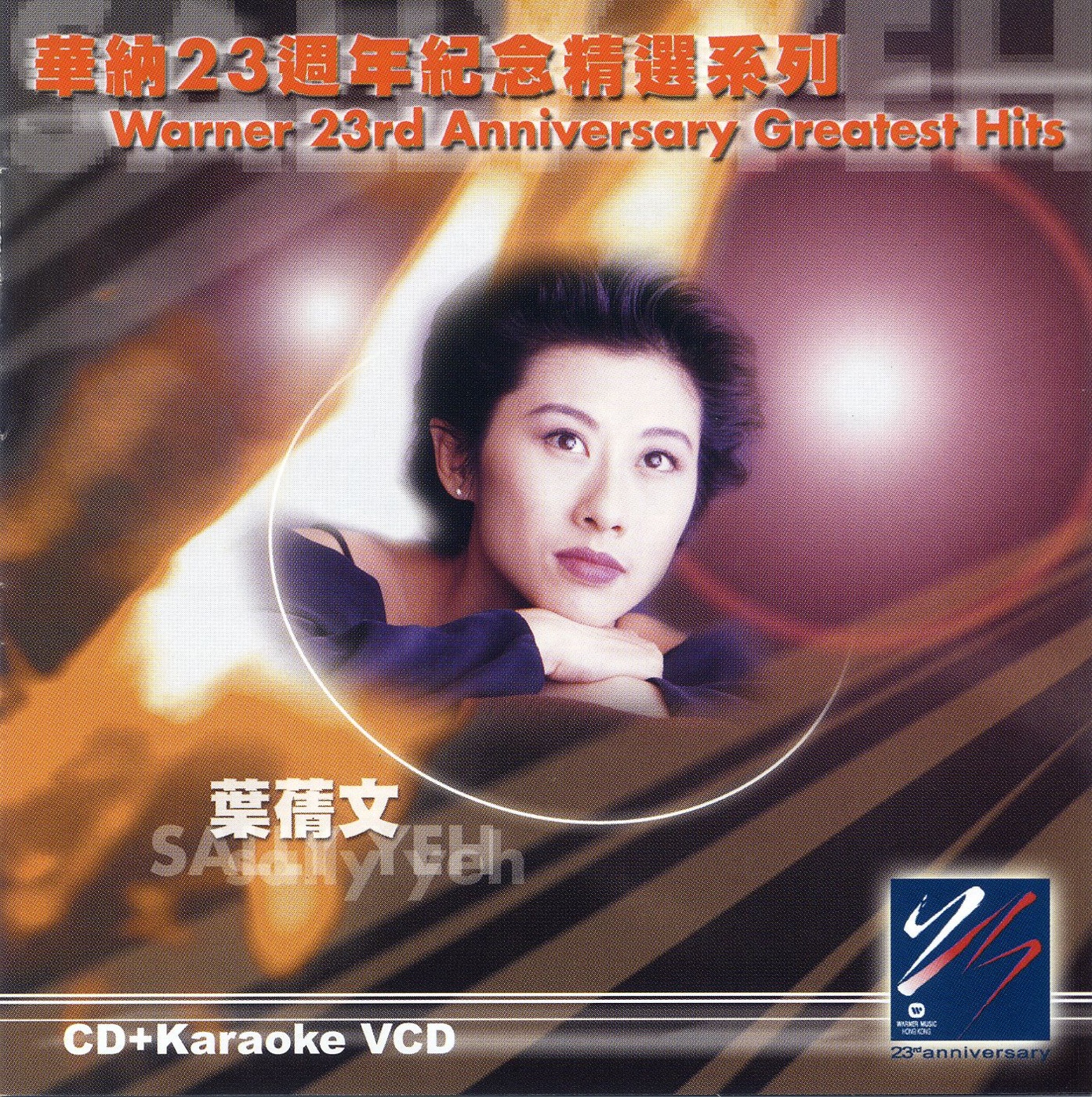 叶蒨文 – 华纳廿三周年纪念精选系列(809274233066)【16bit／44.1kHz】香港区-OppsUnote音乐广场