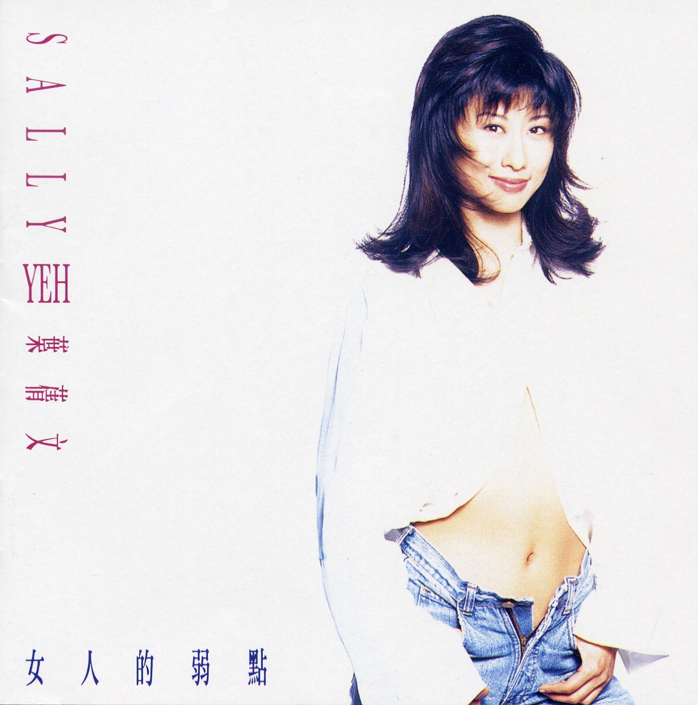 叶蒨文 – 女人的弱点(745099575762)【16bit／44.1kHz】香港区-OppsUnote音乐广场