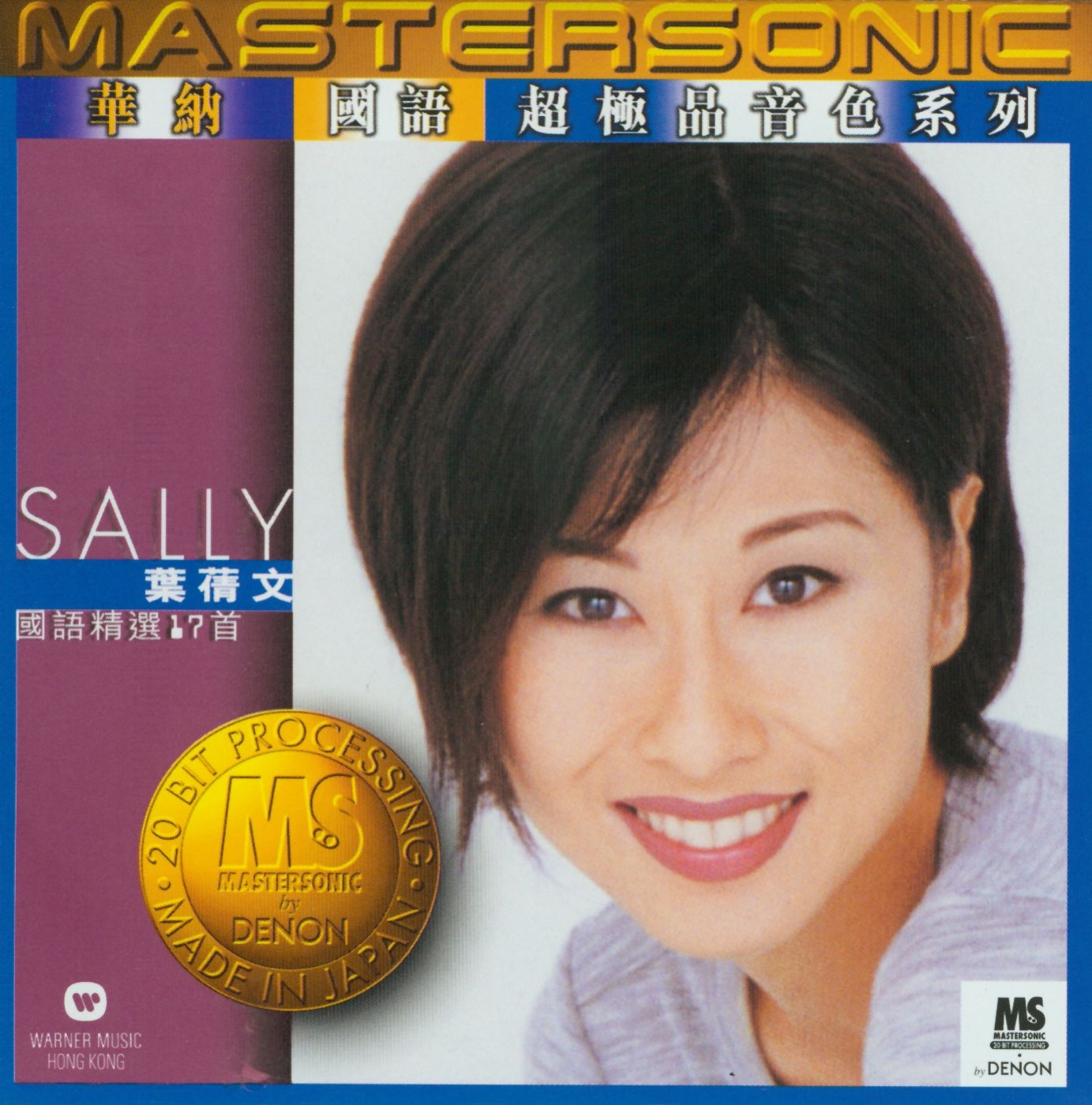 叶蒨文 – 叶蒨文国语 24K Mastersonic Compilation(706301867969)【16bit／44.1kHz】香港区-OppsUnote音乐广场