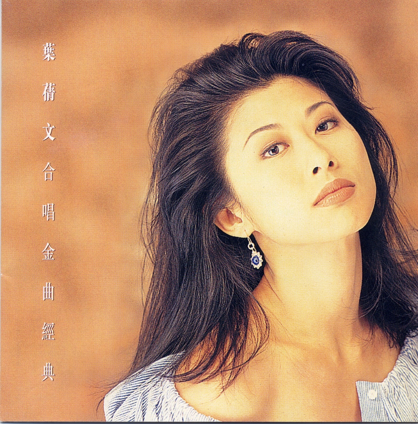 叶蒨文 – 叶蒨文合唱金曲经典 – EP(745099859565)【16bit／44.1kHz】香港区-OppsUnote音乐广场