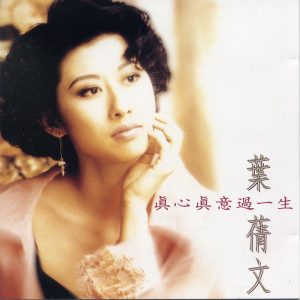 叶蒨文 – 真心真意过一生(745099063665)【16bit／44.1kHz】香港区-OppsUnote音乐广场