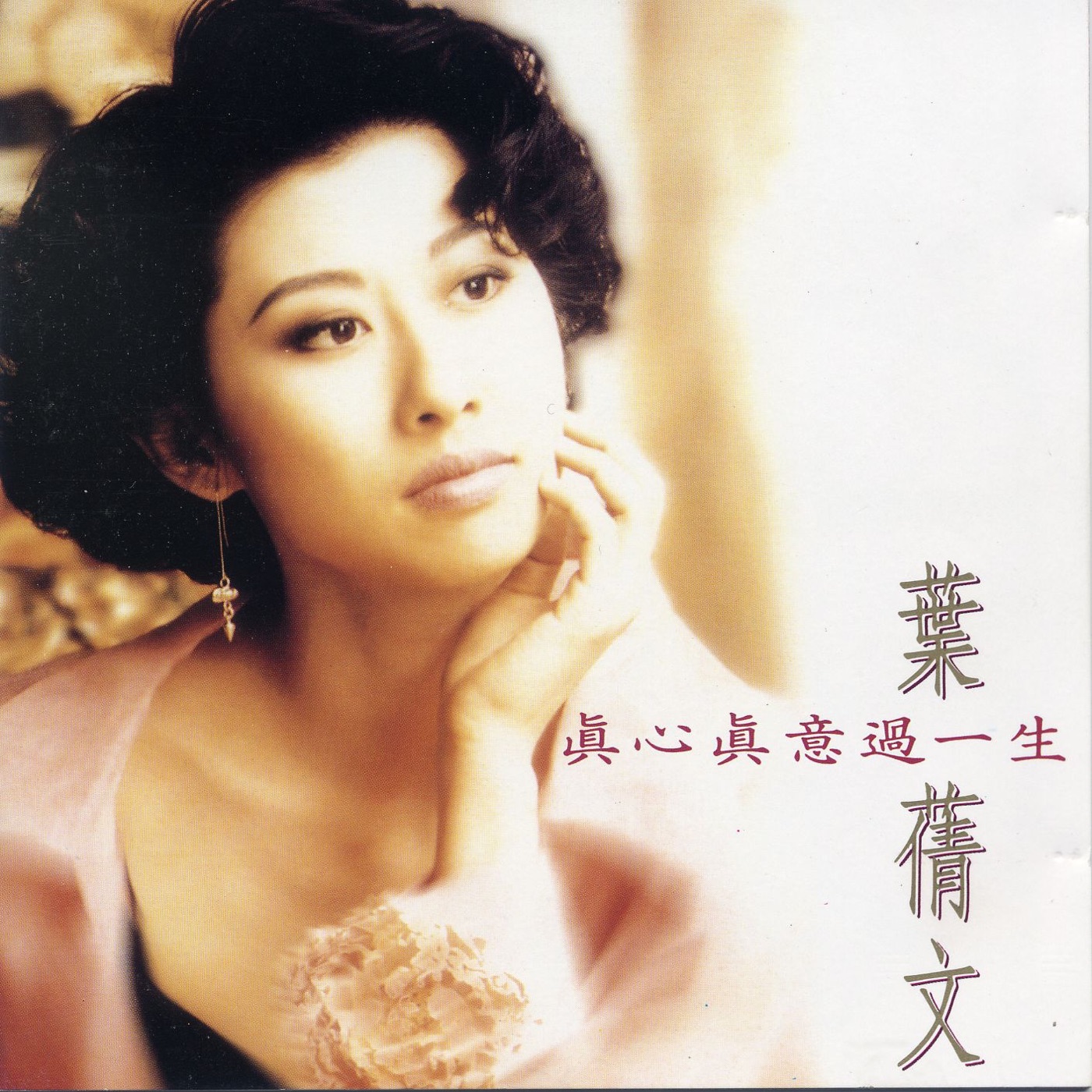 叶蒨文 – 真心真意过一生(745099063665)【16bit／44.1kHz】香港区-OppsUnote音乐广场
