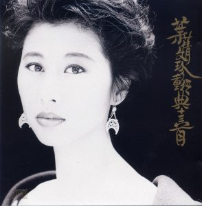 叶蒨文 – 珍重经典13首(5021732287809)【16bit／44.1kHz】香港区-OppsUnote音乐广场