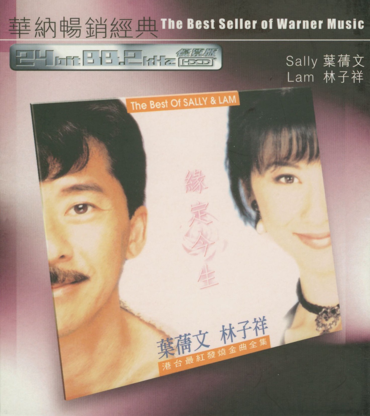 叶蒨文 – 华纳好歌连场精选(685738446667)【16bit／44.1kHz】香港区-OppsUnote音乐广场