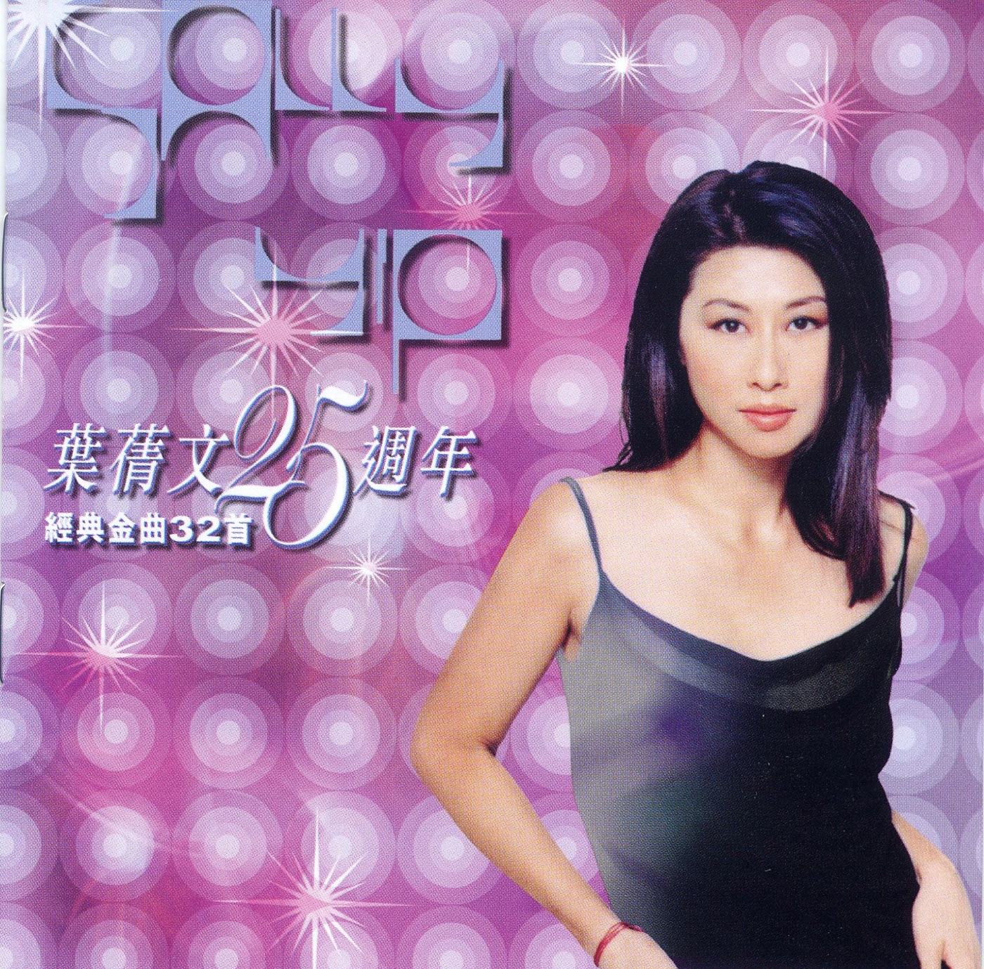 叶蒨文 – 叶蒨文25周年经典金曲32首(643443533867)【16bit／44.1kHz】香港区-OppsUnote音乐广场