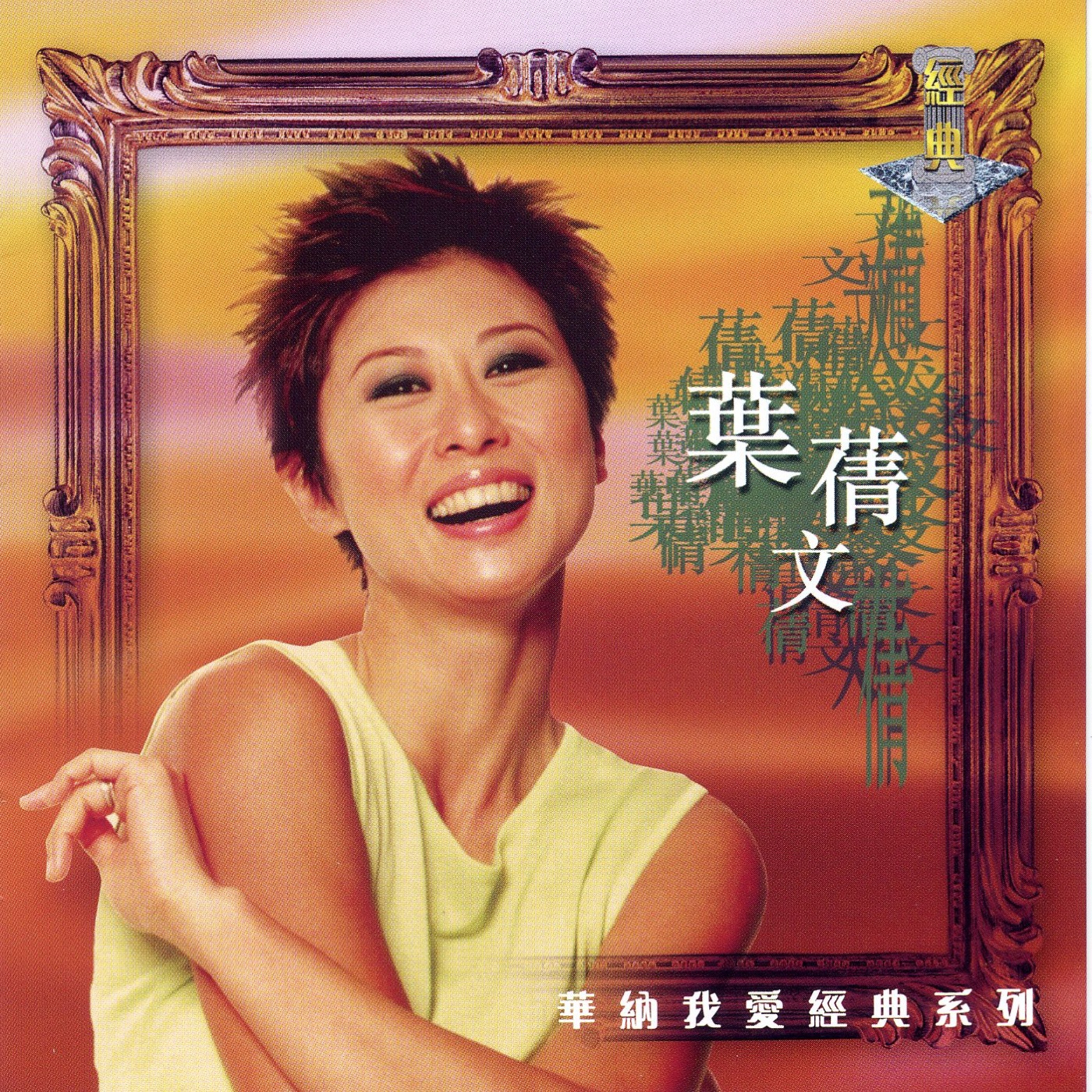 叶蒨文 – 我爱经典系列-叶蒨文 (639842631860)【16bit／44.1kHz】香港区-OppsUnote音乐广场