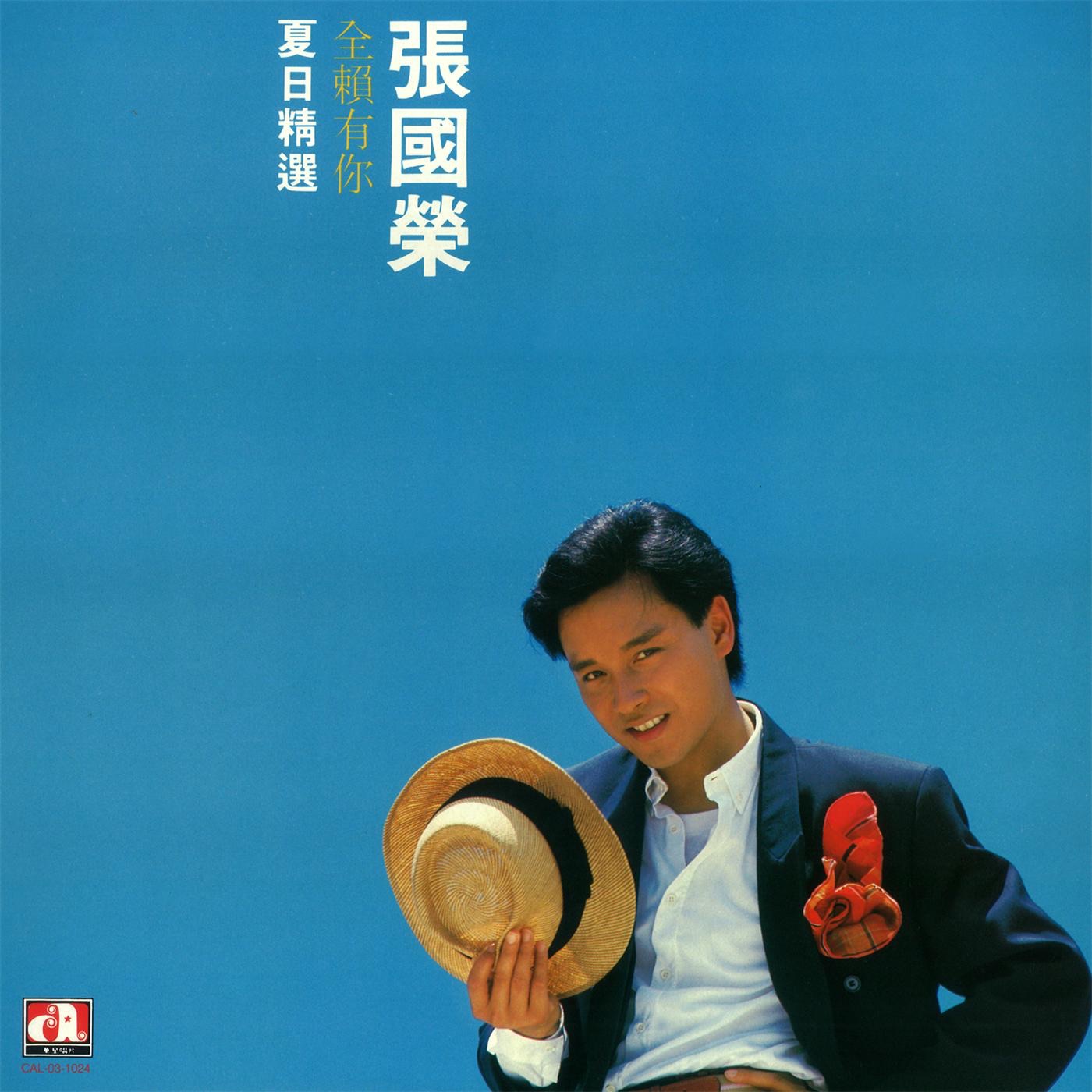 张国荣 – 全赖有你 (夏日精选)(825646271610)【16bit／44.1kHz】香港区-OppsUnote音乐广场