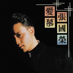 张国荣 – 爱慕(825646271535)【16bit／44.1kHz】香港区-OppsUnote音乐广场