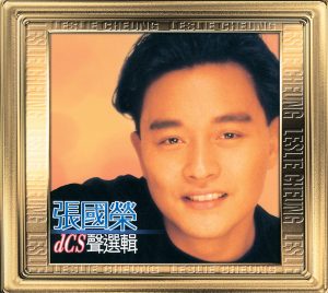 张国荣 – 20世纪光辉印记DCS声选辑：张国荣(00601215921120)【16bit／44.1kHz】香港区-OppsUnote音乐广场