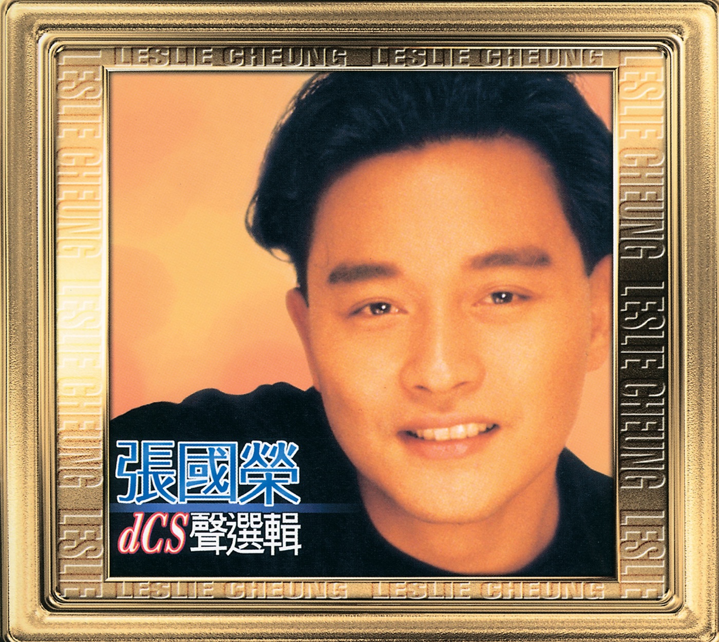 张国荣 – 20世纪光辉印记DCS声选辑：张国荣(00601215921120)【16bit／44.1kHz】香港区-OppsUnote音乐广场