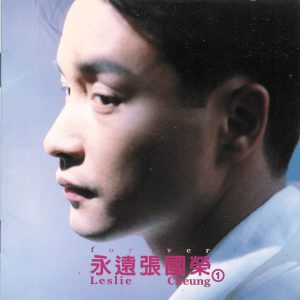 张国荣 – 永远张国荣 1(4710149626417)【16bit／44.1kHz】香港区-OppsUnote音乐广场