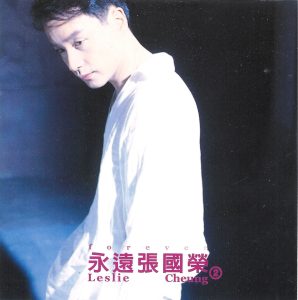 张国荣 – 永远张国荣 2(4710149626424)【16bit／44.1kHz】香港区-OppsUnote音乐广场