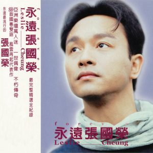 张国荣 – 永远张国荣(4710149626400)【16bit／44.1kHz】香港区-OppsUnote音乐广场