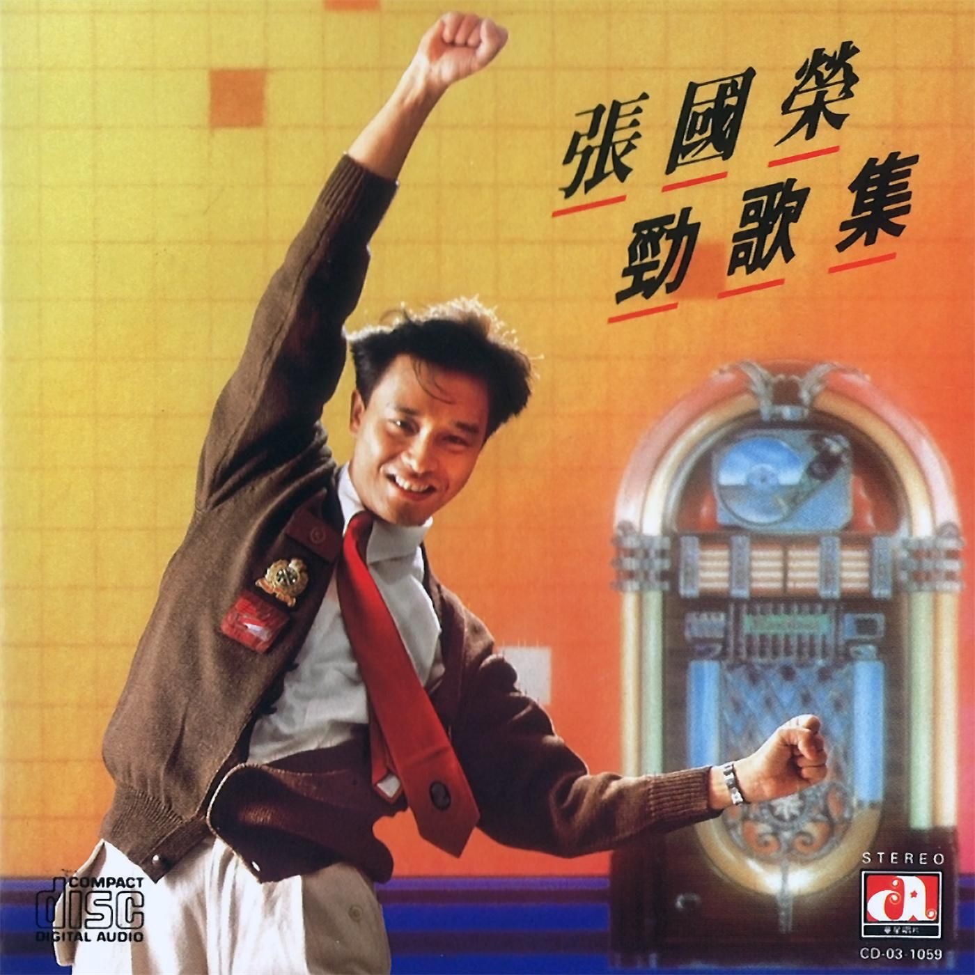 张国荣 – 劲歌集(825646271672)【16bit／44.1kHz】香港区-OppsUnote音乐广场
