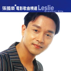 张国荣 – 滚石香港黄金十年 – 张国荣精选(4892342952910)【16bit／44.1kHz】香港区-OppsUnote音乐广场