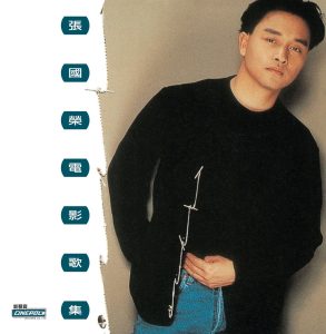 张国荣 – 张国荣电影歌集 – EP(00602498561140)【16bit／44.1kHz】香港区-OppsUnote音乐广场