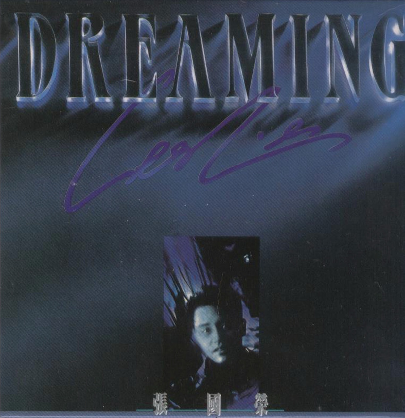 张国荣 – 复黑王：Dreaming(00602488991643)【16bit／44.1kHz】香港区-OppsUnote音乐广场