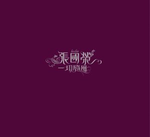张国荣 – 一切随风(00602488990547)【16bit／44.1kHz】香港区-OppsUnote音乐广场
