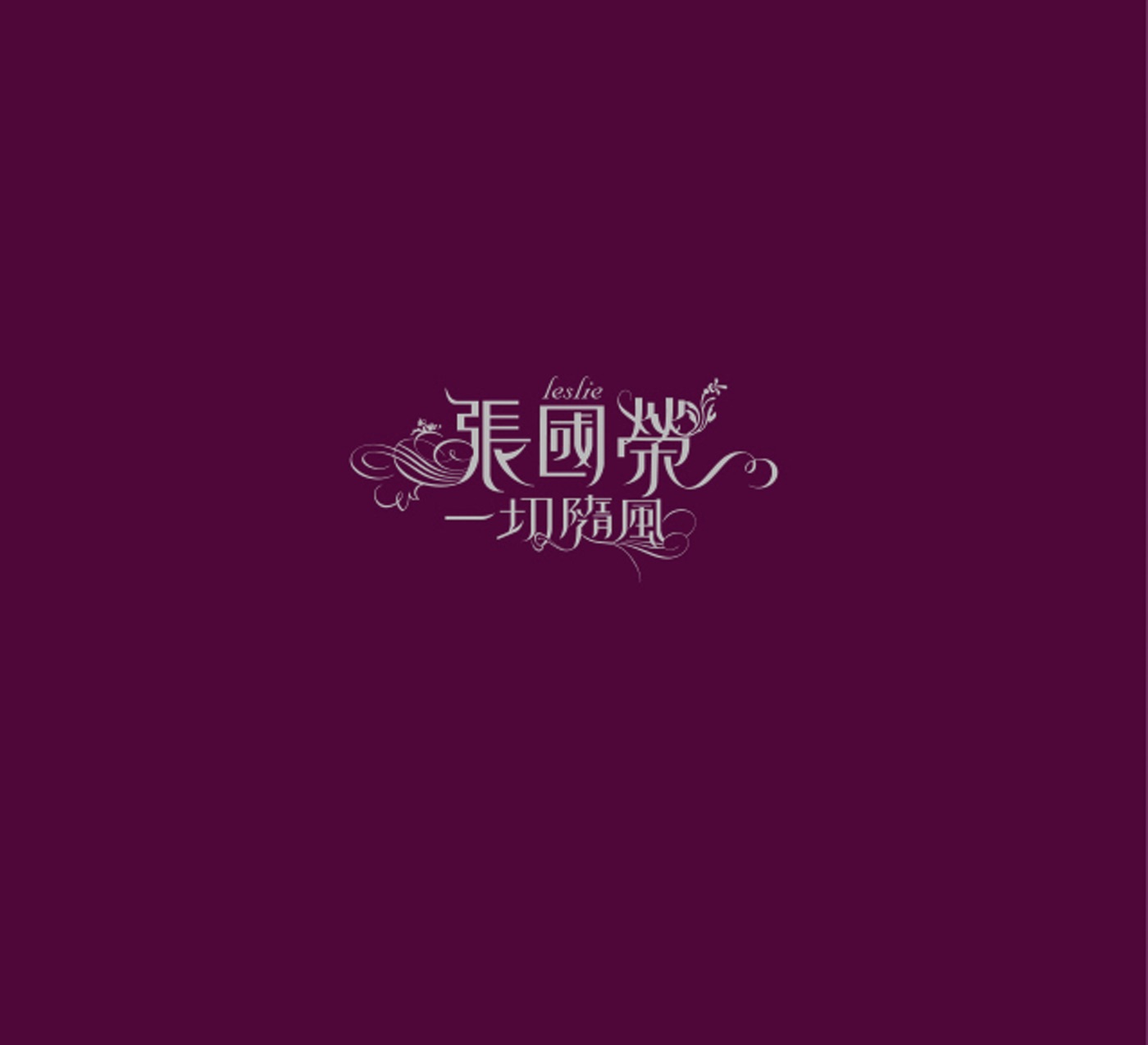张国荣 – 一切随风(00602488990547)【16bit／44.1kHz】香港区-OppsUnote音乐广场
